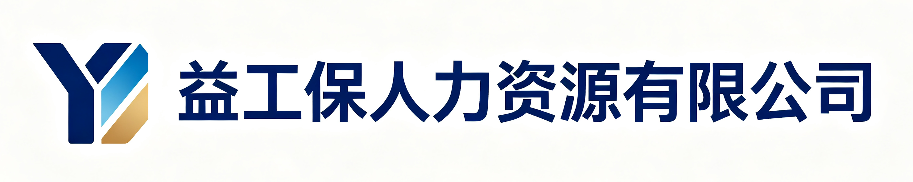 益工保人力资源任泽站